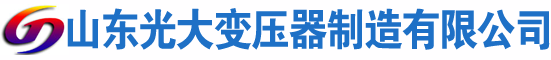 迎泽光大油浸式变压器厂